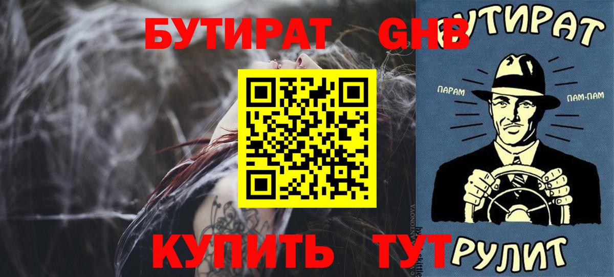 Бутират  Вход с VPN  Нерюнгри  Бутират GHB 