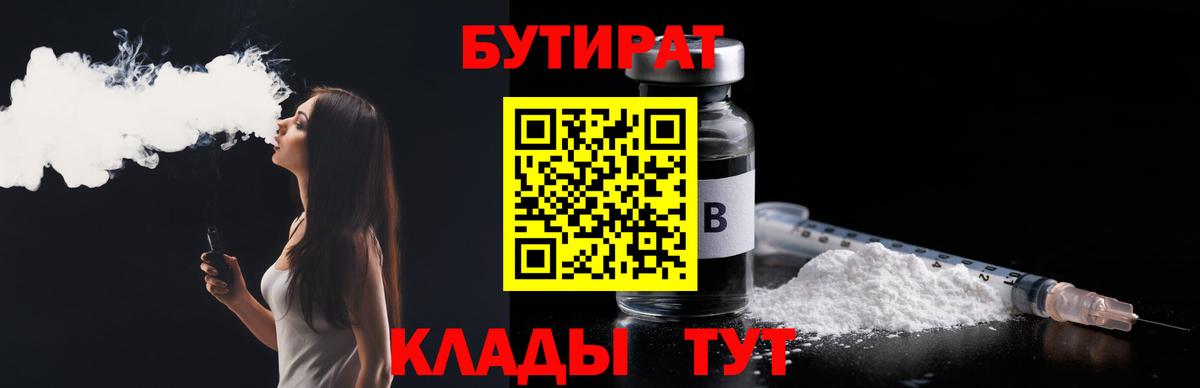 БУТИРАТ Butirat Нерюнгри