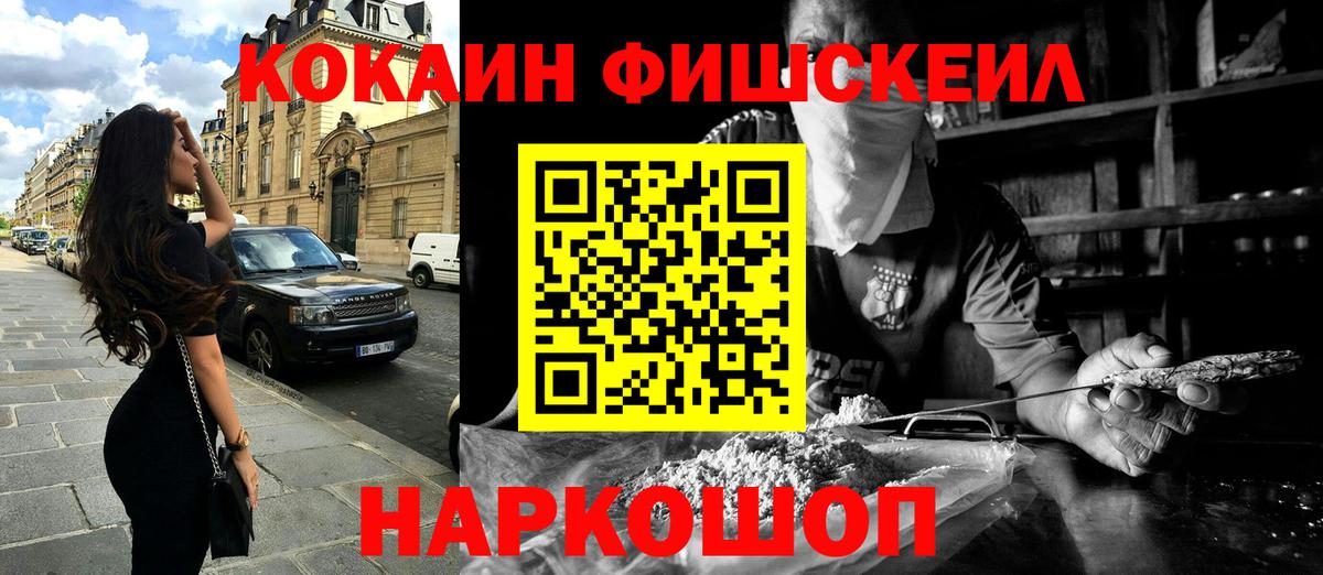 КОКАИН FishScale Нерюнгри